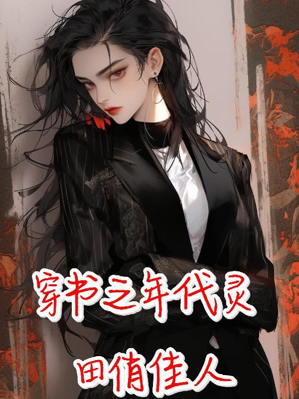 全员病娇!掉马后她们联手追杀我