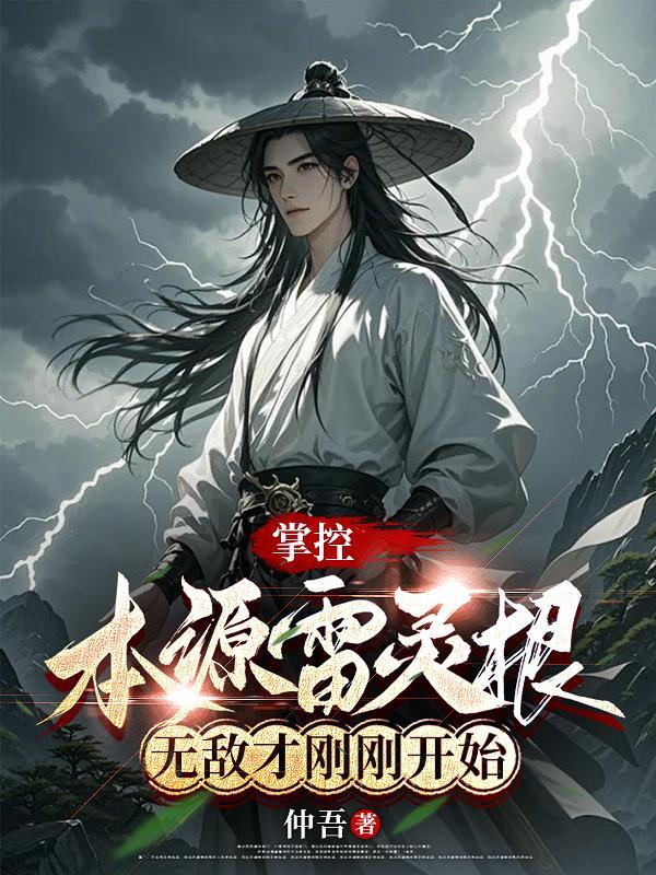 综武之我，唯一修仙者