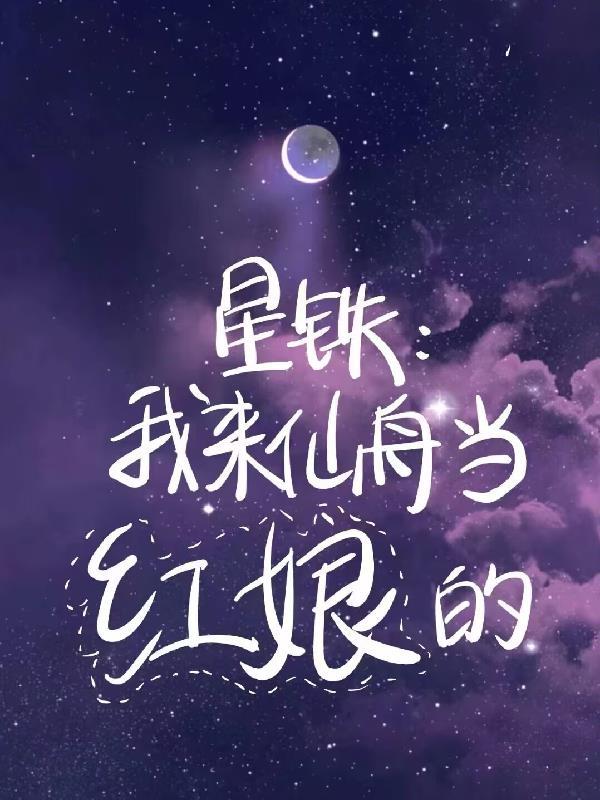 星际首席：Omega她只想碾压