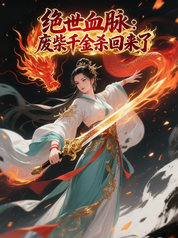 乱葬岗重生：空间神医覆王朝