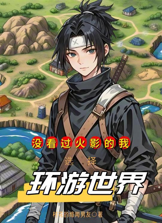 离开山区？不，我要留下来