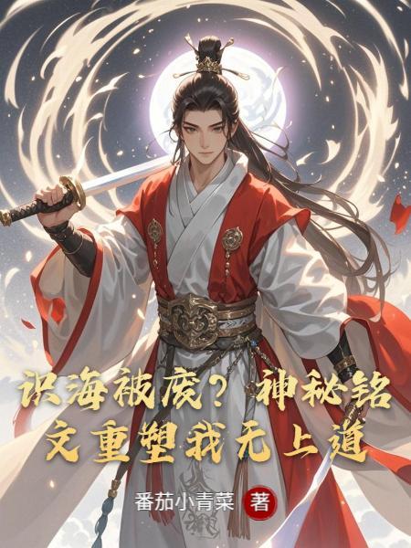 我若成仙，天道又奈我何