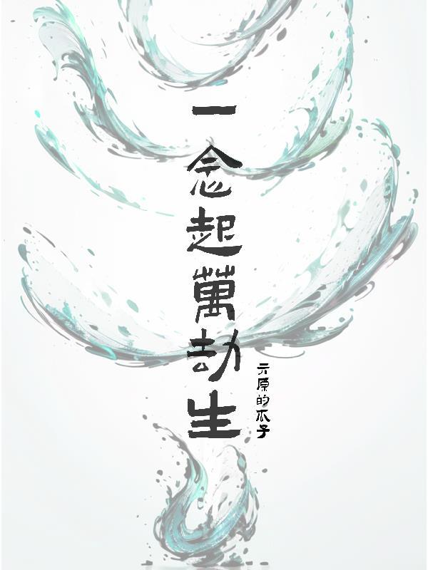 万人迷畅享三千世界