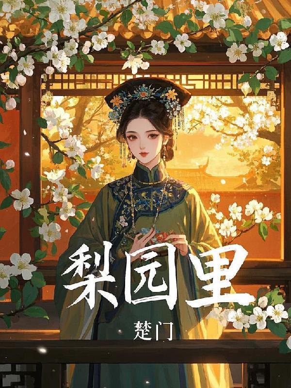 少女暴君的蓄奴计划