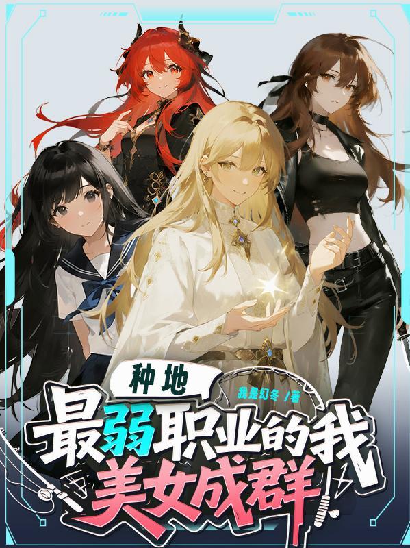 我在蓝星学修道