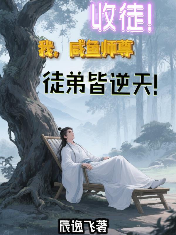 听哥话，妹宝嫁反派天天被喊宝宝