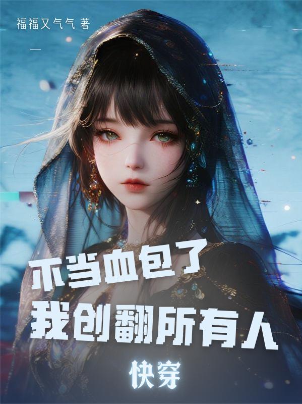 末世：左手分解万物，右手合成神