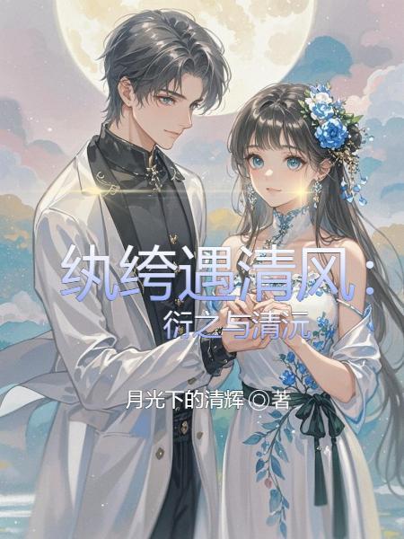 魂穿大唐：开局便被长乐赖上了