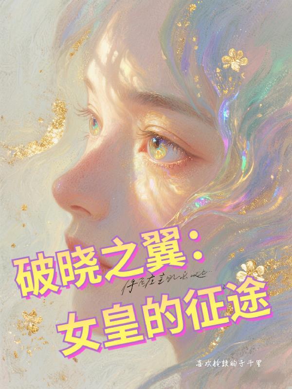 逃出宫的第99次