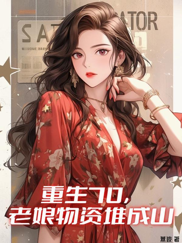 红楼：父不争气，我亲自上阵