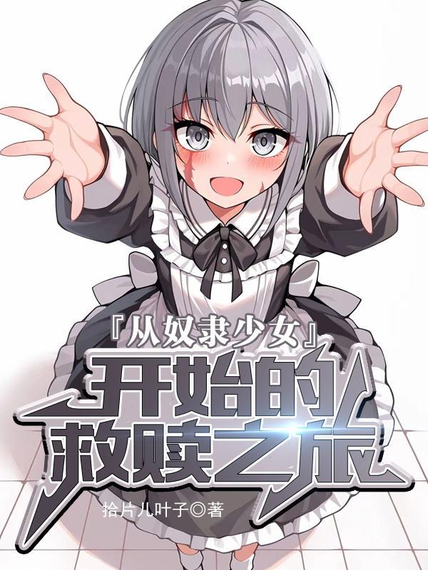 诸天模拟：从绑架月城柳开始