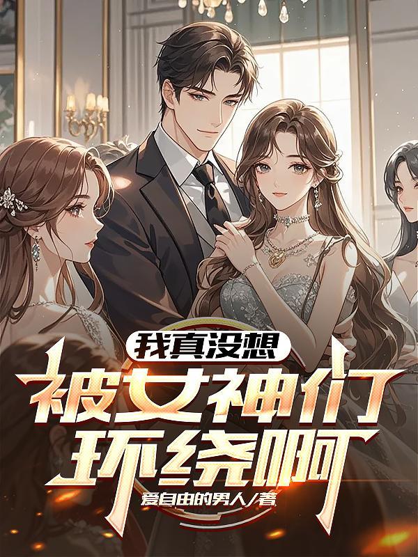 朝桉不驯，祁总难招架