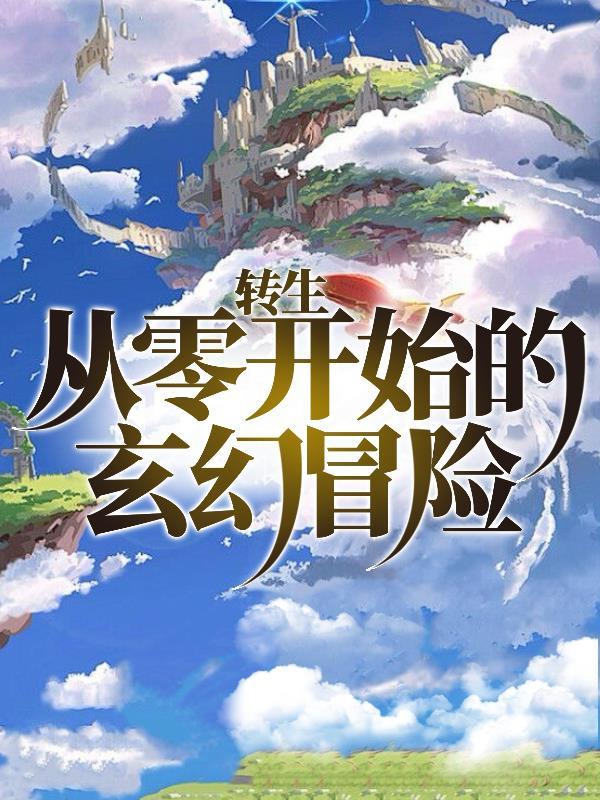 十八岁归来我为家族血祭仇人