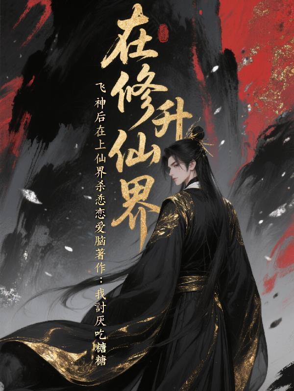 凡骨轮回仙途