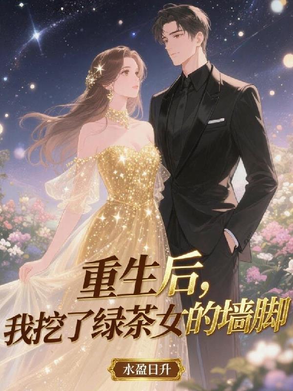 我重生了,这次换你舔我