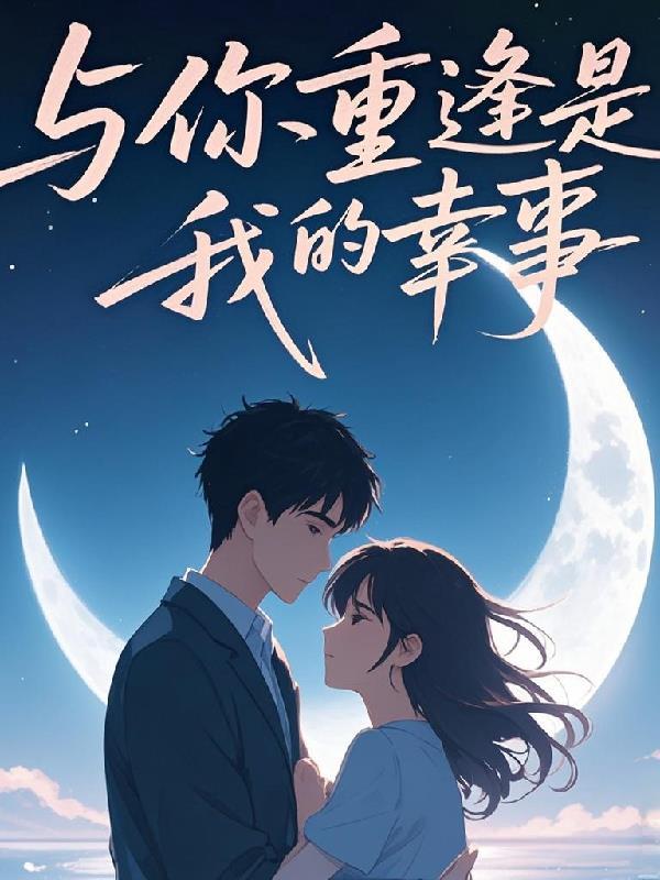 我的丹田里有个反应炉