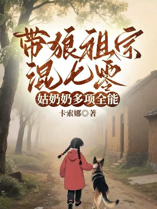 大宋假宦官，后宫逼我做九千岁
