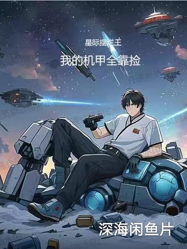 我吞了神树后,无敌了
