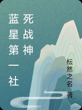 开局重生成草，被圣女养成青帝！