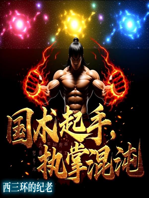 重生火红年代，我的技术领先百年