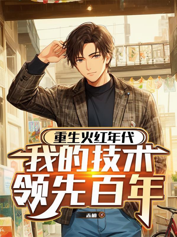 穿越后我靠修仙俘获千年狐妖芳心