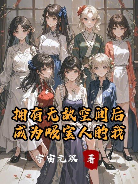 穿越，从灵鹫宫开始