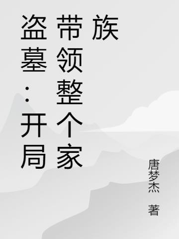 综武：开局与邀月同床，我无敌了