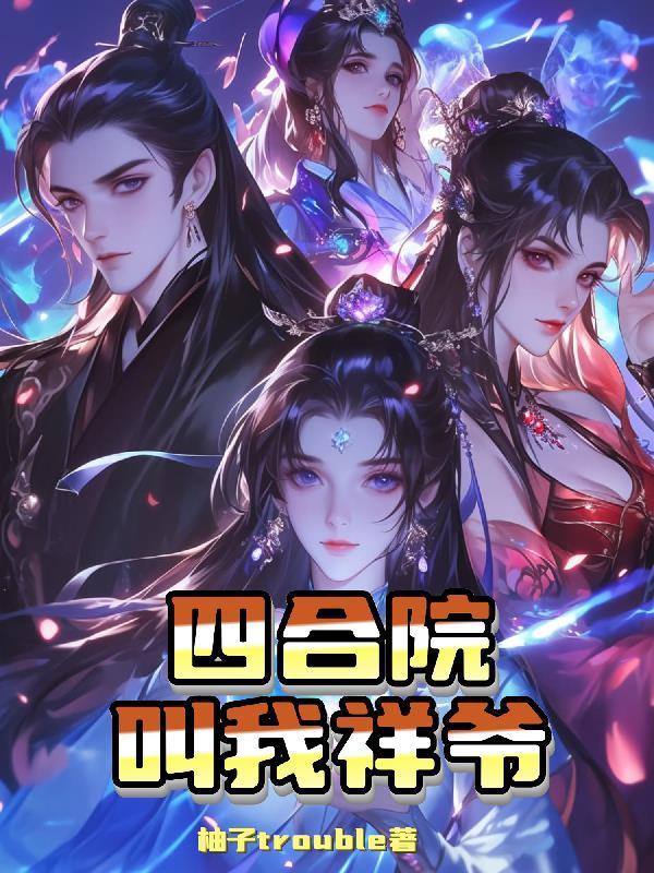 辛苦养大的修仙女儿总想扑倒我