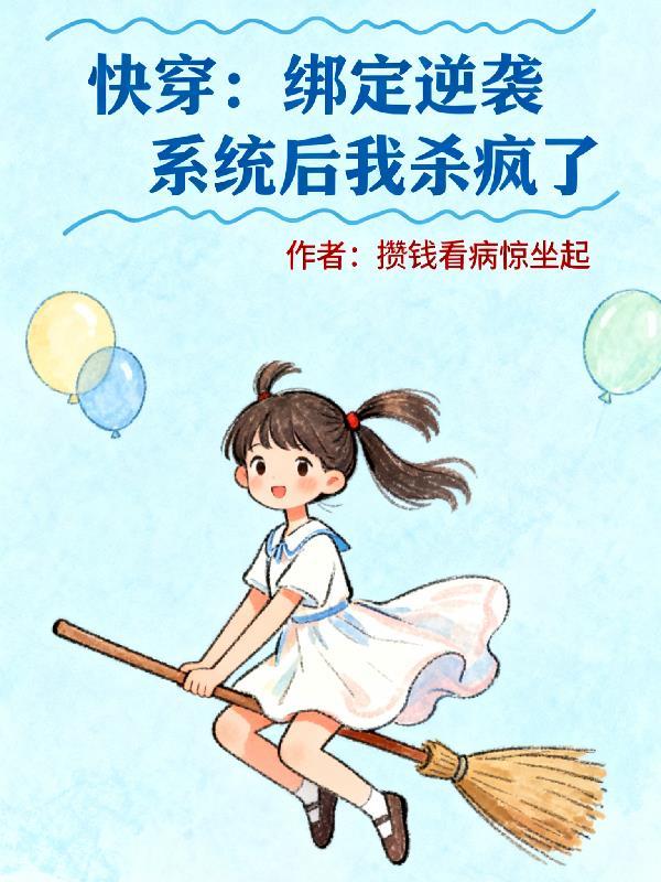 重生之地球最牛的修仙者