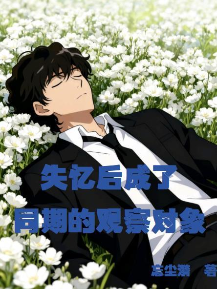 裴卿的第四天灾策划日志