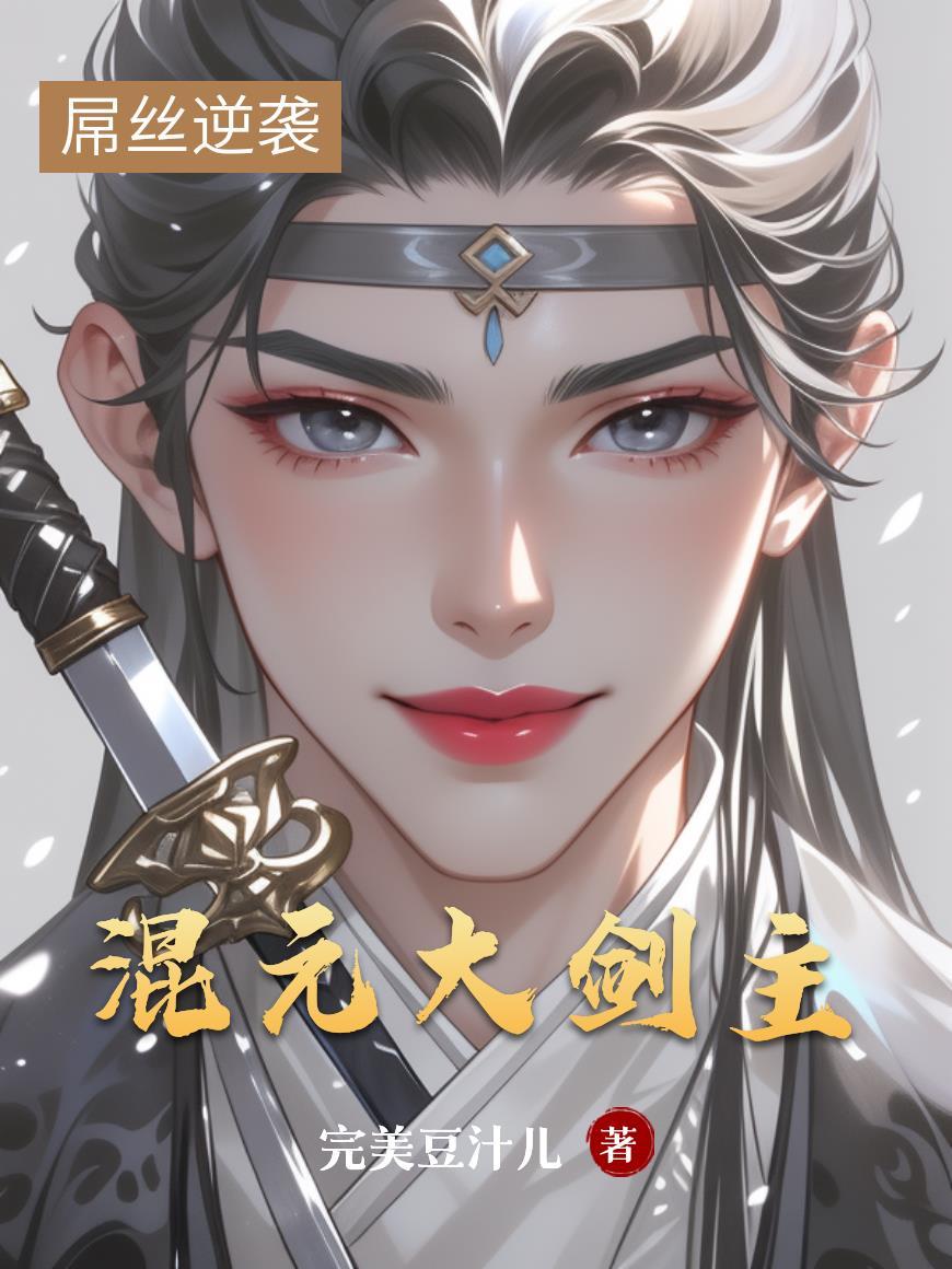 综漫：从小养大祖国人，正得发邪
