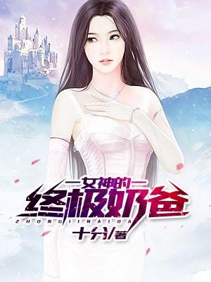 女神的贴身狂兵