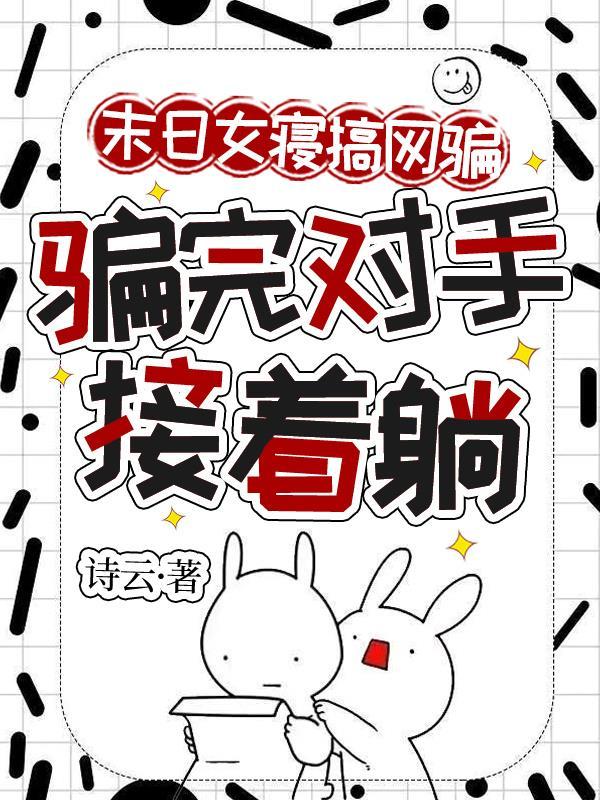 扶贫惨死?嫁他死对头,虐他全家