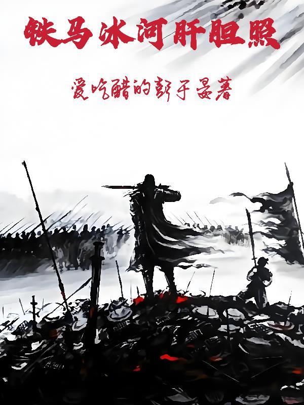 雪灾为奴，逆袭成王