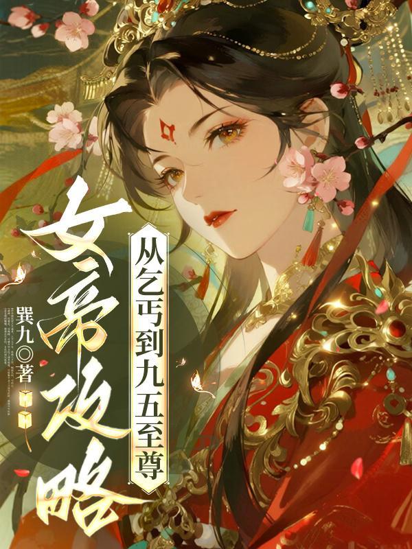 太子妃的嫁妆是半座孤坟