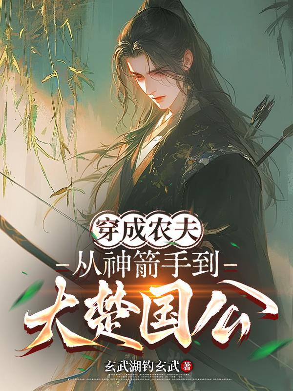 我，凡体，系统喊我躺平我偏卷