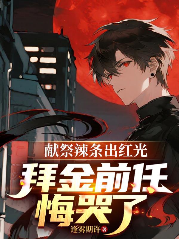 赛博：反派女高，在线被通缉