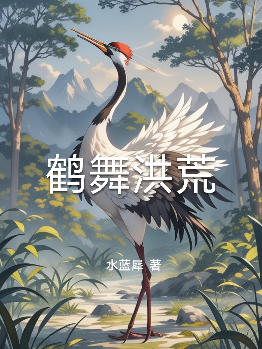 我在古墓开直播，弹幕预告我死亡