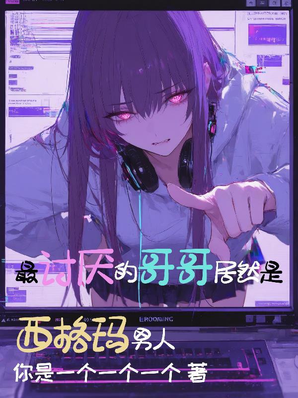 爱我你怕了吗