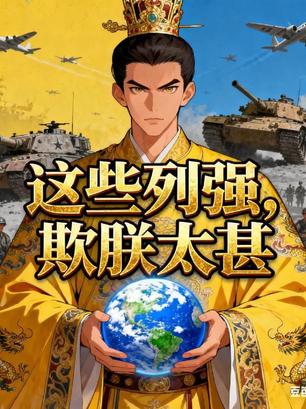 穿越能理解，成女孩子什么鬼啊！