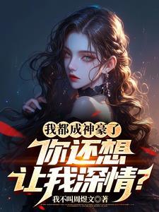 被强制爱生下的儿子穿过来了