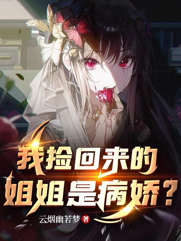 侯府吃绝户，我改嫁权臣你哭什么