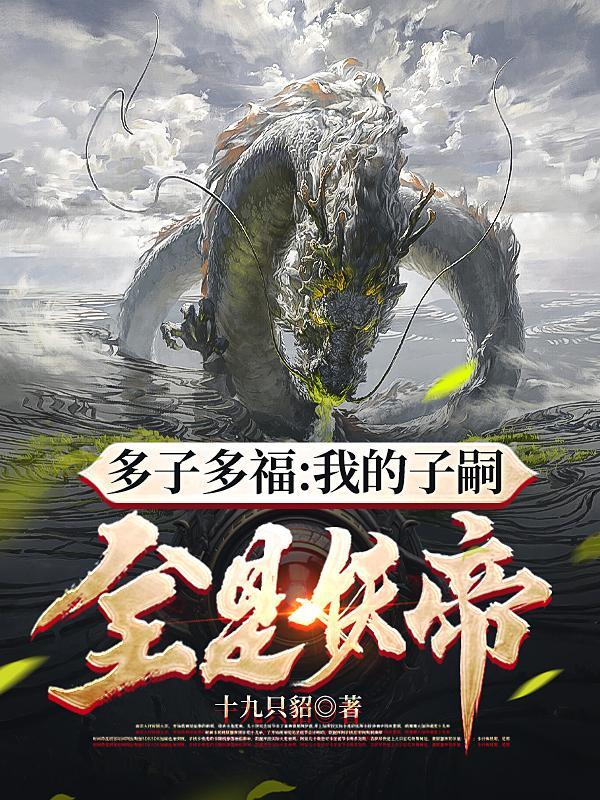 海贼：从洛克斯时代开始扩大家族