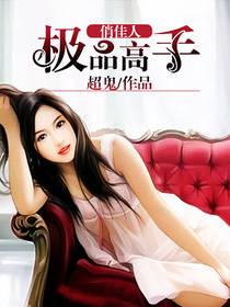 都市之狂龙医圣