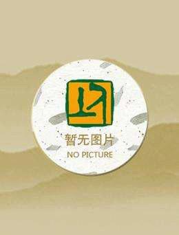 奇迹般之落红尘