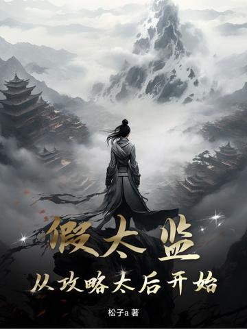 盗薮娇子最后怎么了
