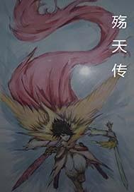 一念崩天地
