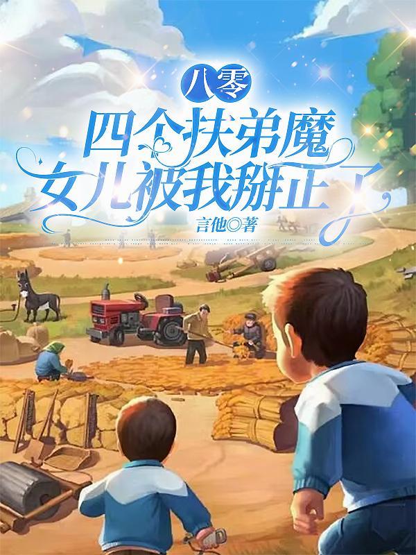 八零年代：我想做个富二代