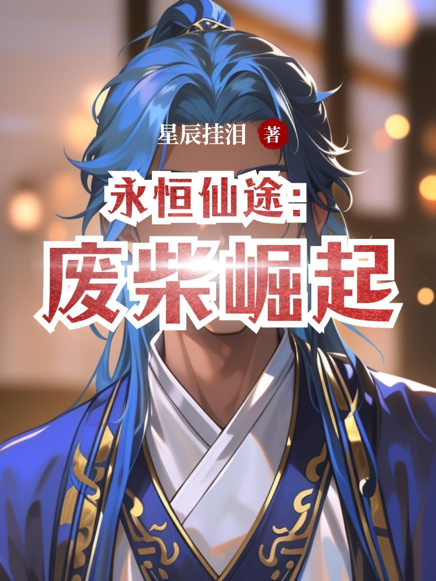 替兄上朝吃瓜，吃成镇北王