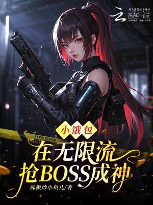 十八岁太奶，带系统拯救全员黑化